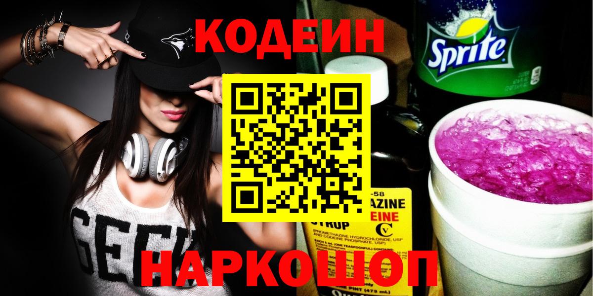 Кодеиновый сироп Lean Purple Drank  Codein Purple Drank  Балашов  Вход с VPN 