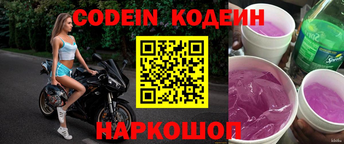 Codein Purple Drank Балашов